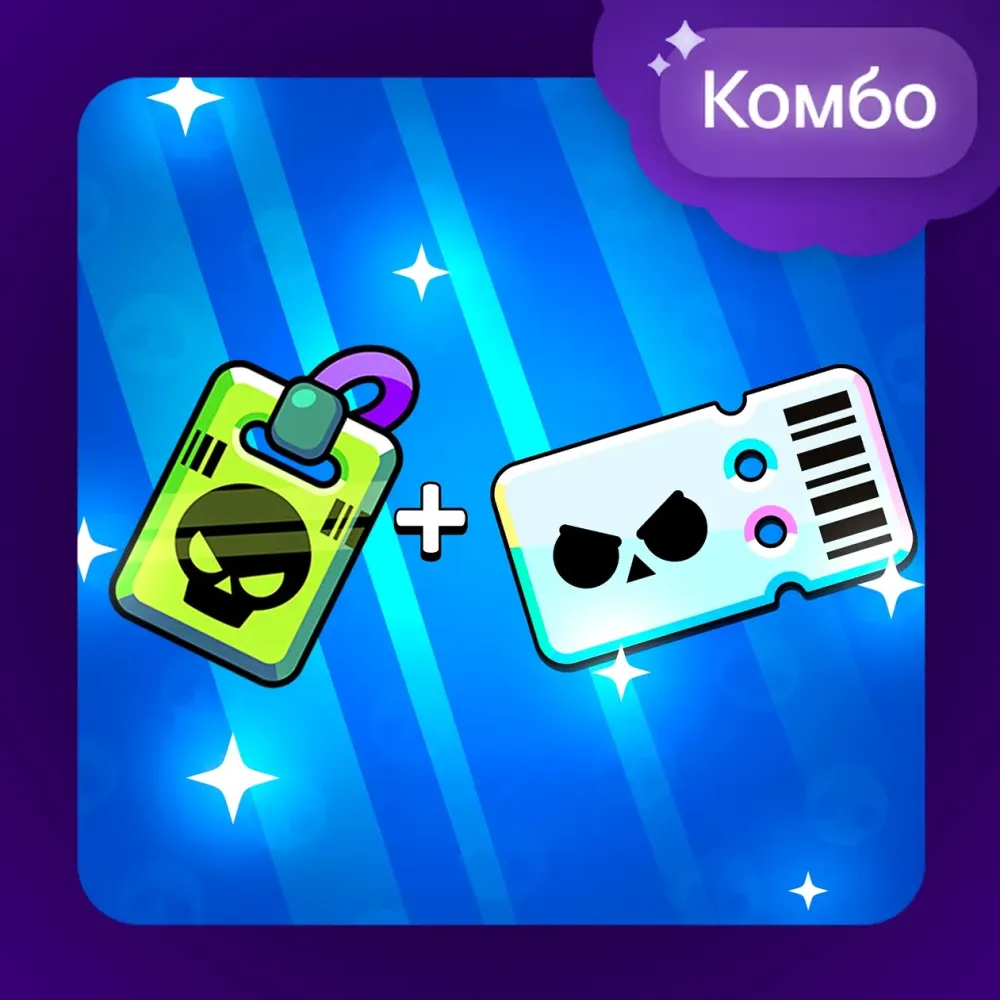 Набор "Бравл Пасс Плюс + Про Пасс" Brawl Stars | Онлайн