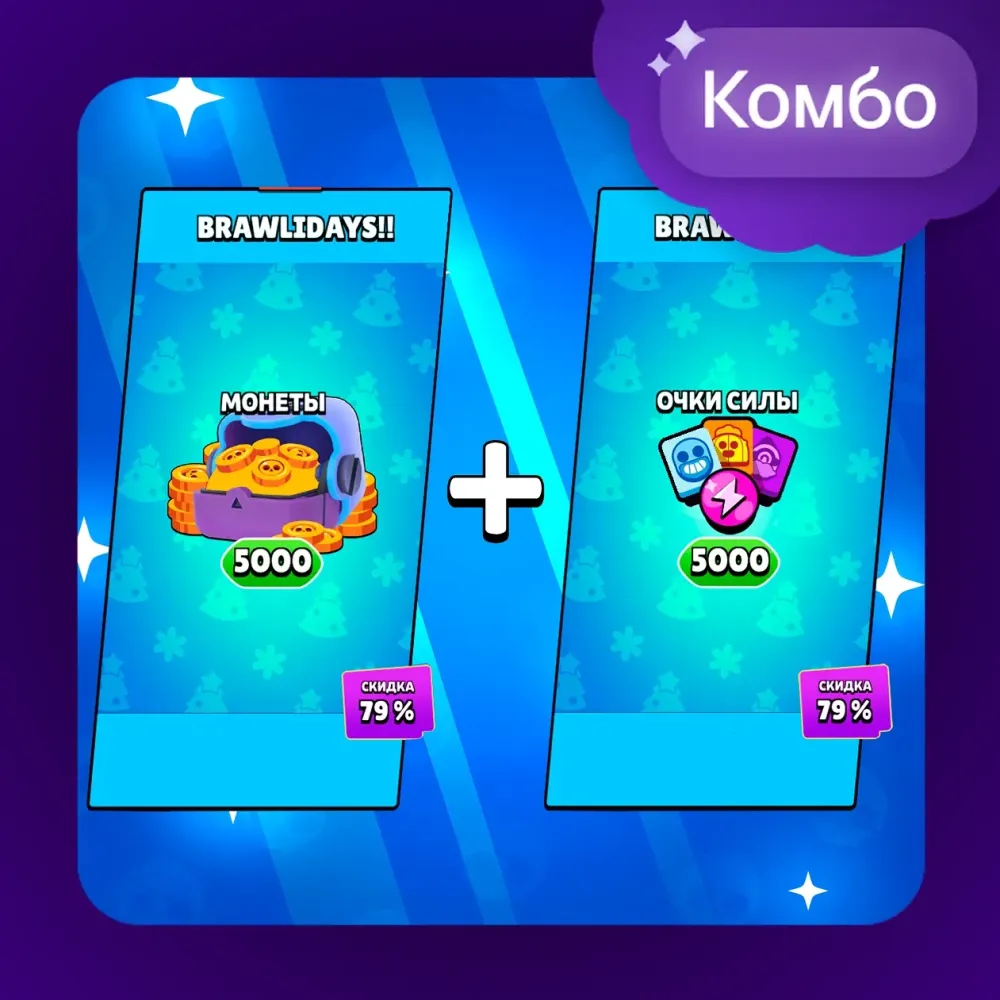 Набор Brawl Stars: 5000 монет + 5000 силы | Онлайн
