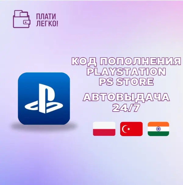 PSN Турция: Код пополнения 1000 TRY – Купить онлайн