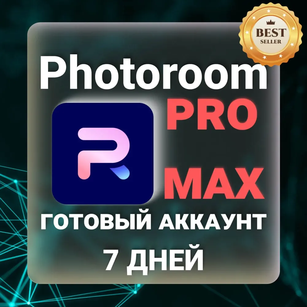 PhotoRoom PRO/MAX Аккаунт 7 Дней | Подписка Онлайн