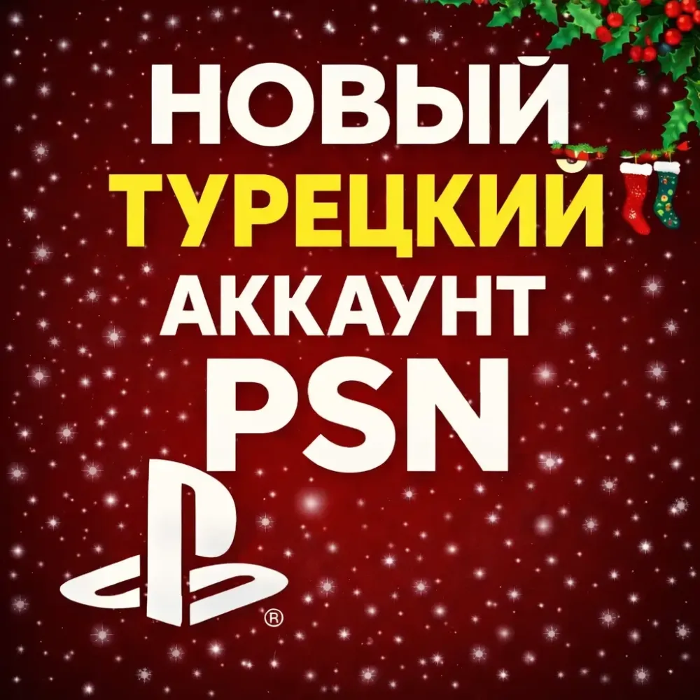 Турецкий PSN Аккаунт PS4/PS5 – Купить Онлайн