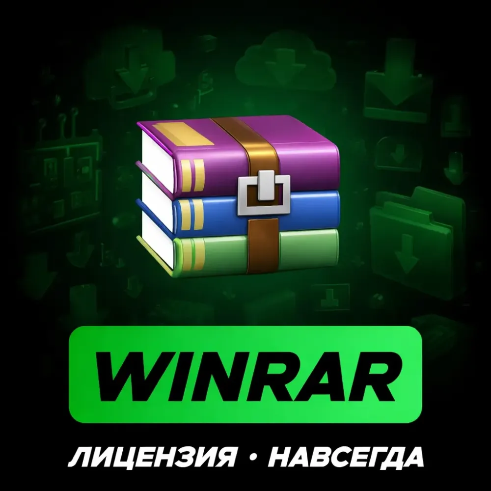 WinRAR Лицензия Навсегда | Ключ для Windows | Онлайн