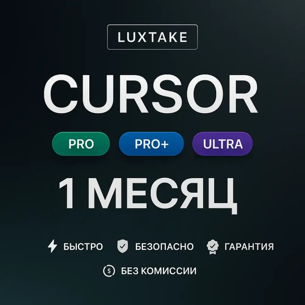 CURSOR AI ULTRA на 1 Месяц | Подписка AI для Кода