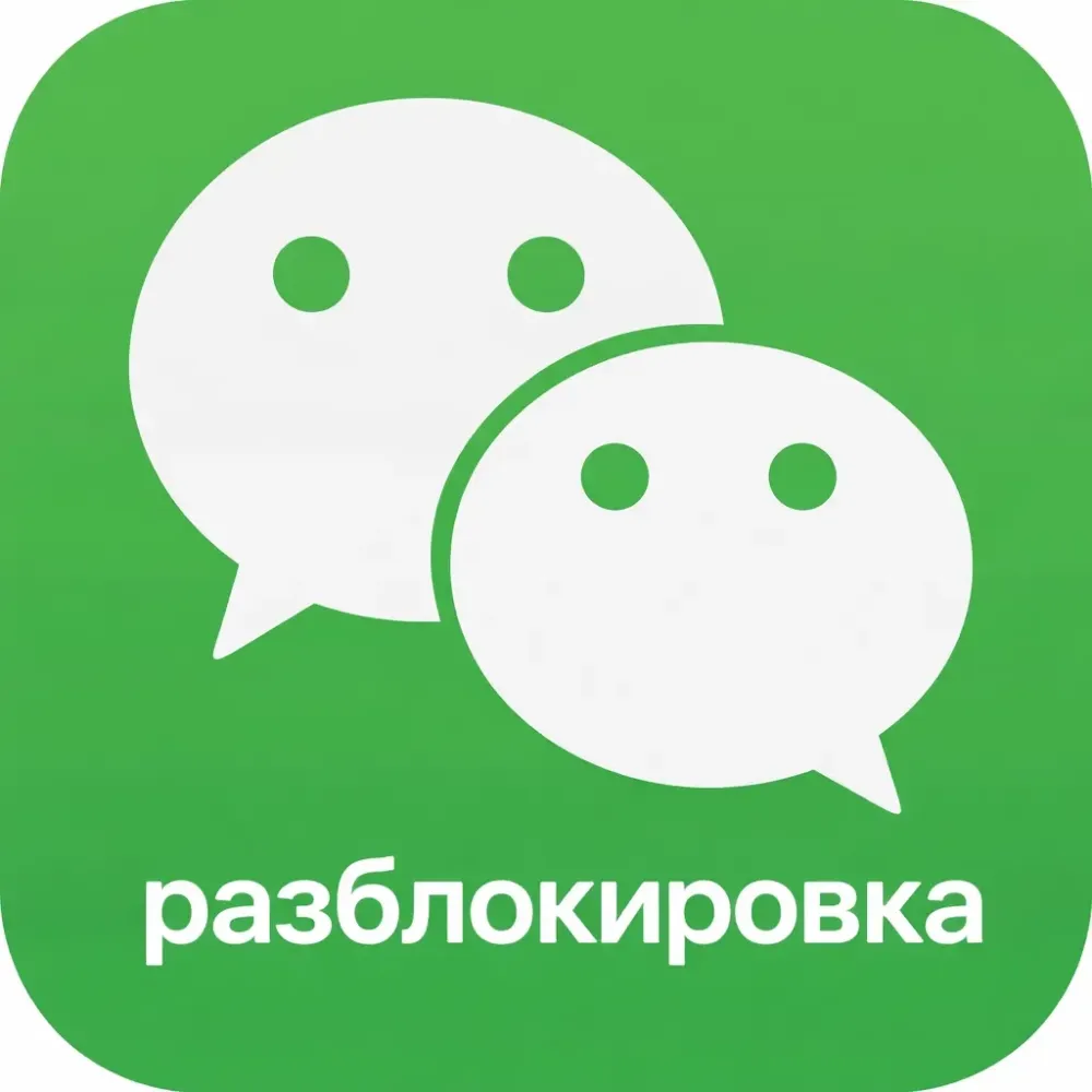 Разблокировка WeChat: Онлайн услуга восстановления аккаунта