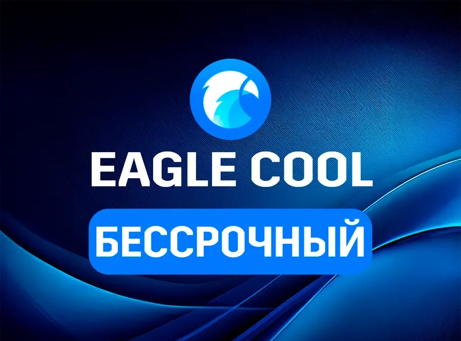 Eagle Cool Бессрочный План | Лицензия | MacOS & Windows