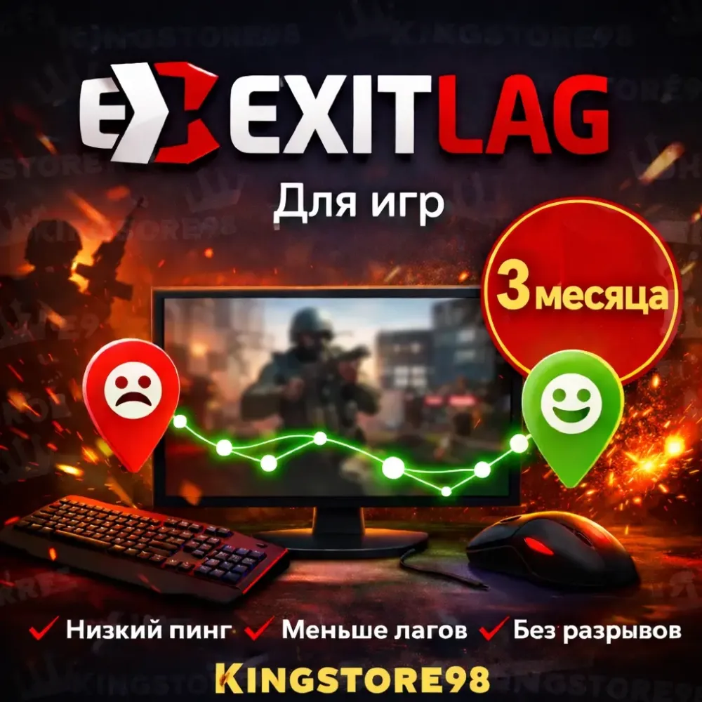 ExitLag 3 мес: Пинг 0, Лаги Нет | Для Любых Аккаунтов