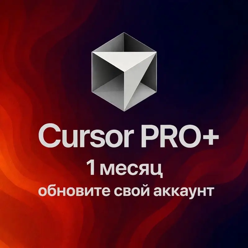Cursor AI Pro+ | 1 месяц | Обновление аккаунта
