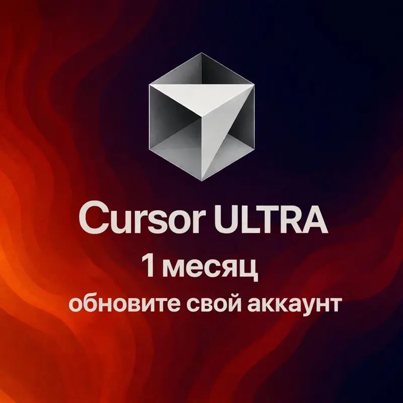 Cursor ULTRA | 1 месяц приватный доступ - Онлайн