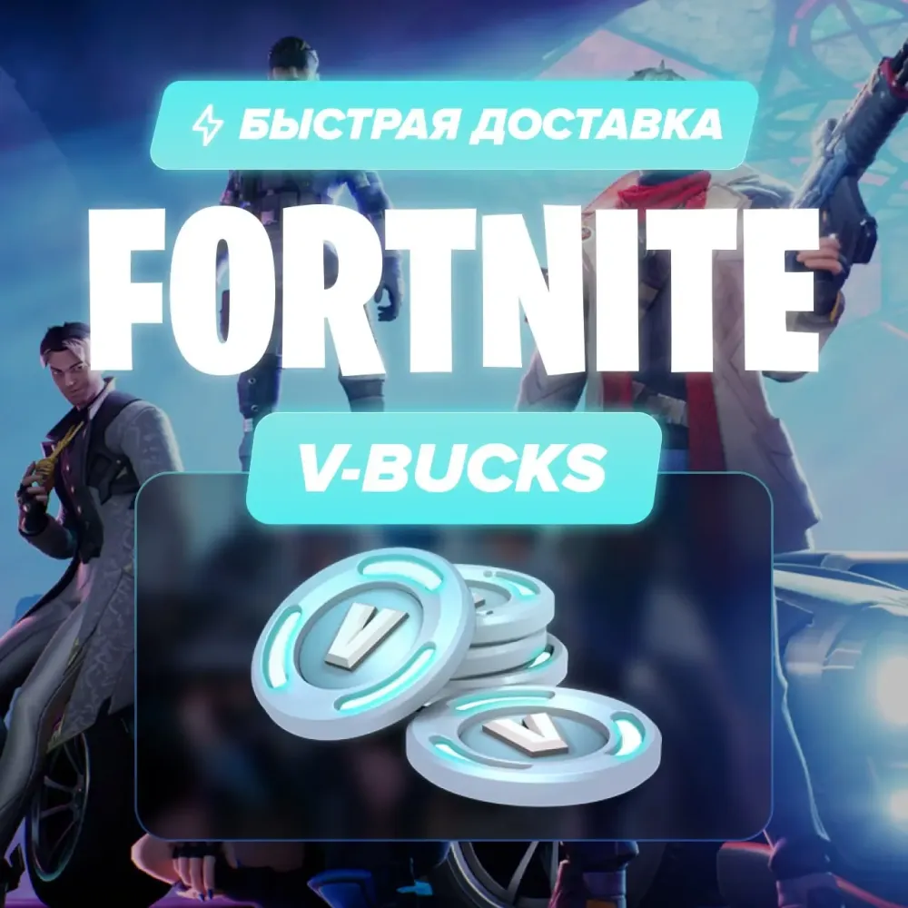 Купить В-баксы Fortnite 100-27000 на аккаунт | Онл...