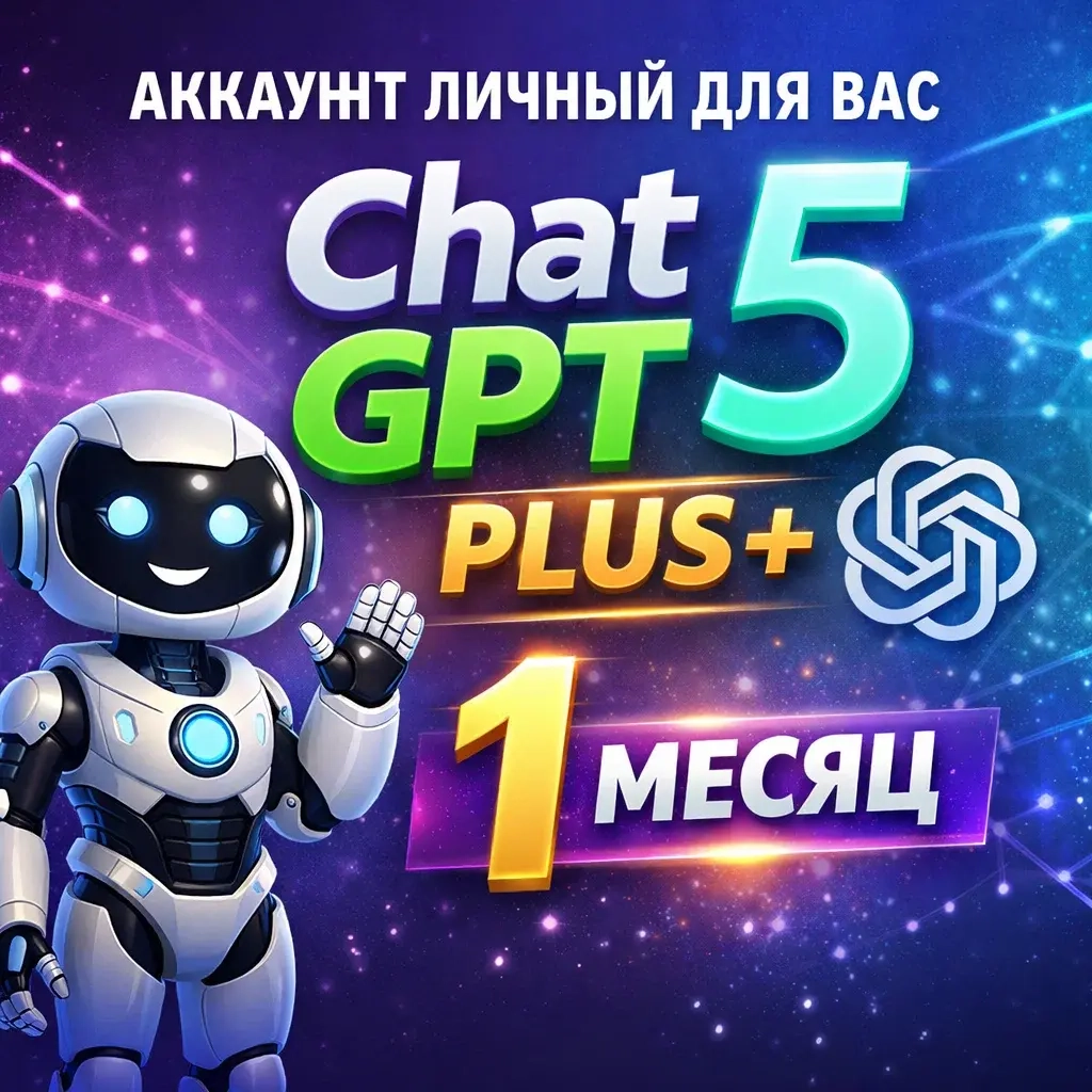 Аккаунт ChatGPT 5 Plus на 1 месяц | Личные аккаунт...
