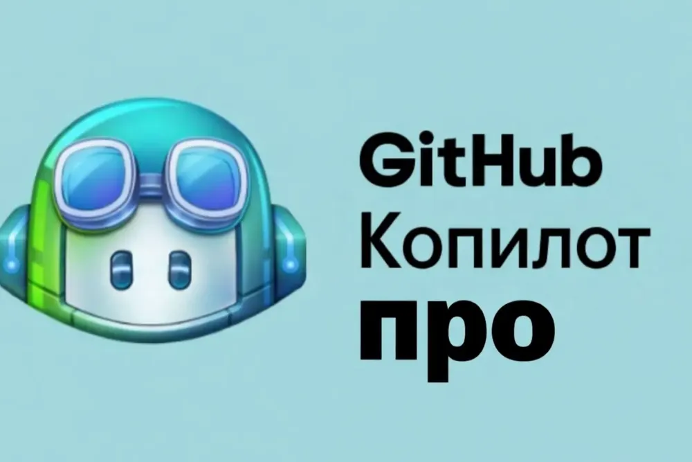 GitHub Copilot Pro 1 месяц | Личный аккаунт | Онла...