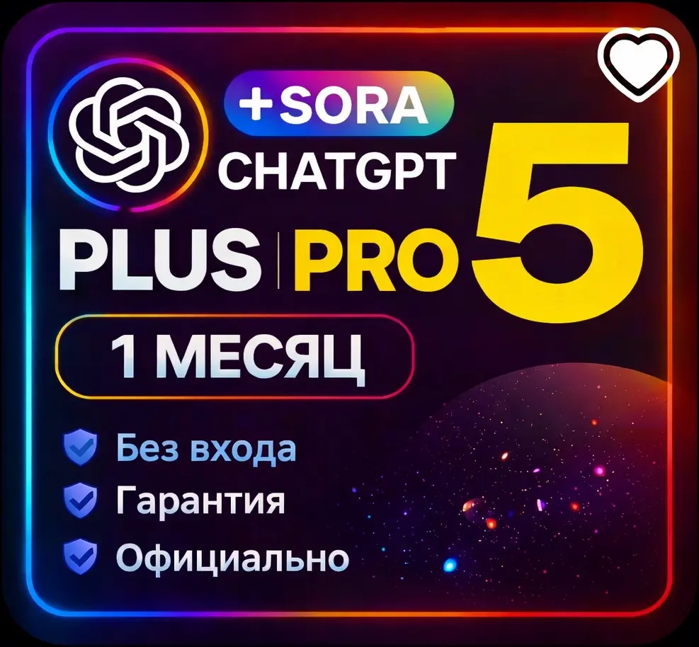 ChatGPT 5 Plus/Pro Business/Team на 1 мес. без входа | Онлайн
