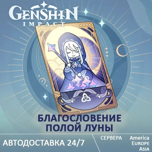 Genshin Impact: Благословение Луны по UID – Купить Онлайн
