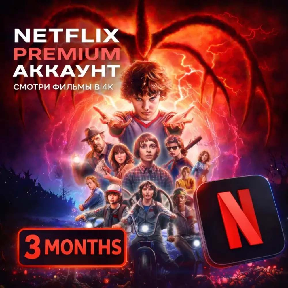 Netflix Premium 4K | 3 Месяца | Автовыдача