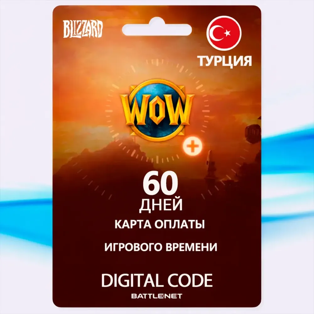 WoW 60 дней Турция: Тайм Карта Battle.net купить онлайн
