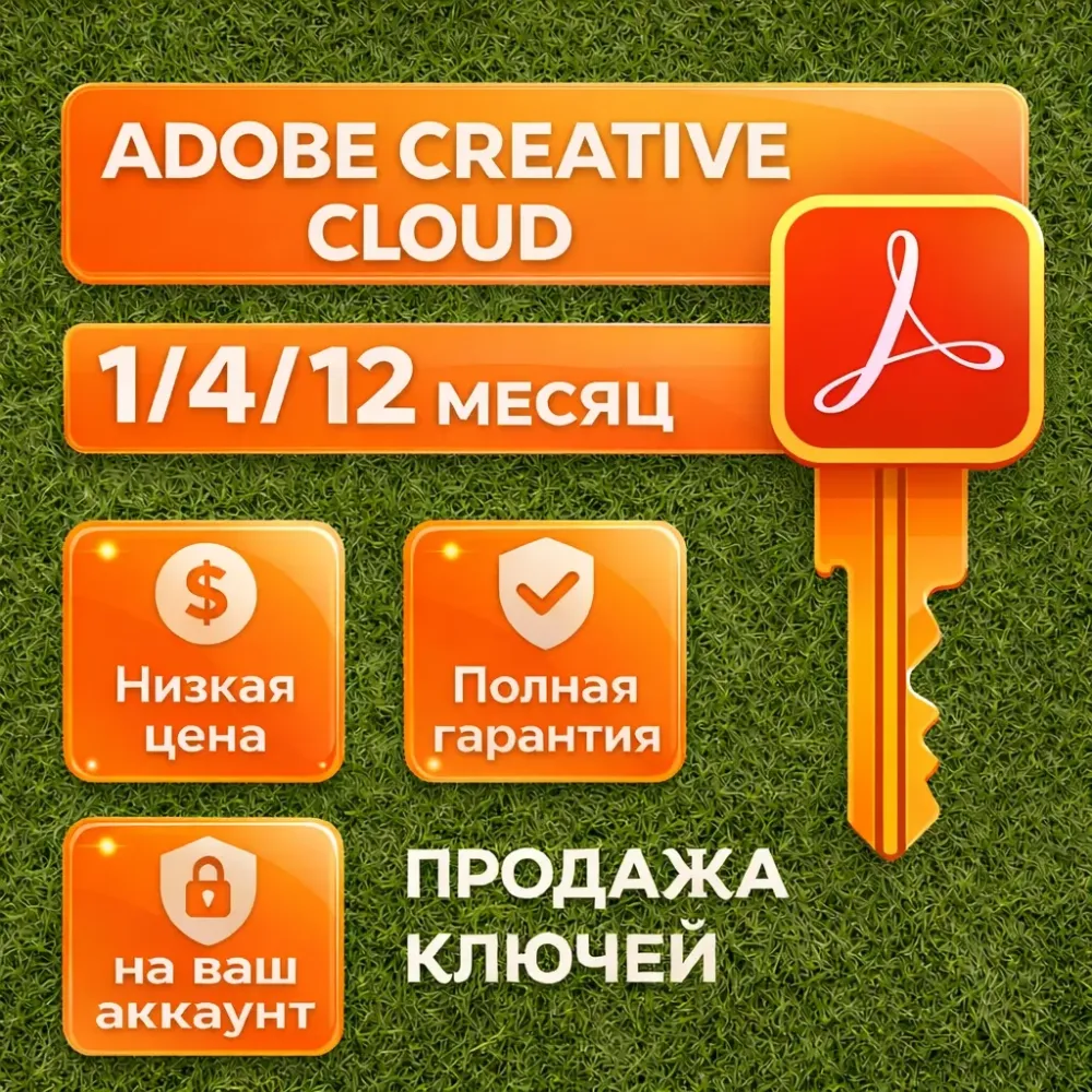 Adobe Acrobat: Ключ активации 1-12 мес (Онлайн)