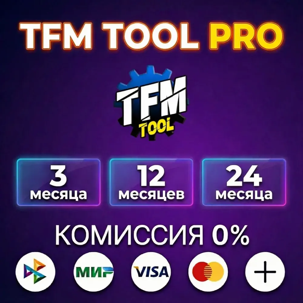 TFM TOOL PRO: Лицензия 3-24 мес. Аренда аккаунтов Онлайн