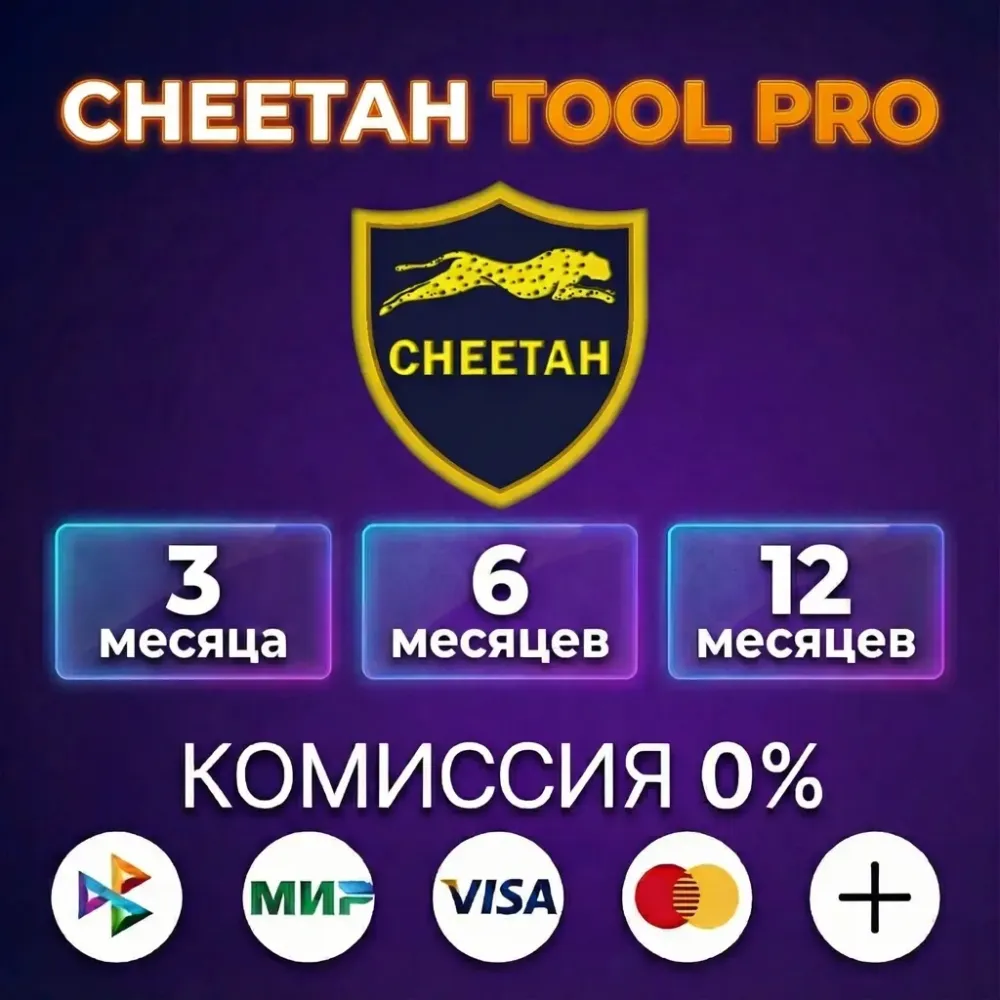 Cheetah Pro Tool: лицензия 3-12 месяцев онлайн