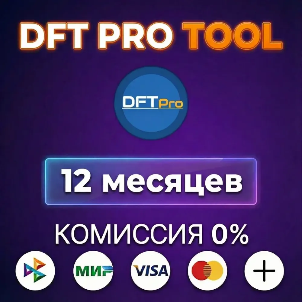 DFT PRO TOOL: лицензия 12 месяцев онлайн – аренда аккаунта