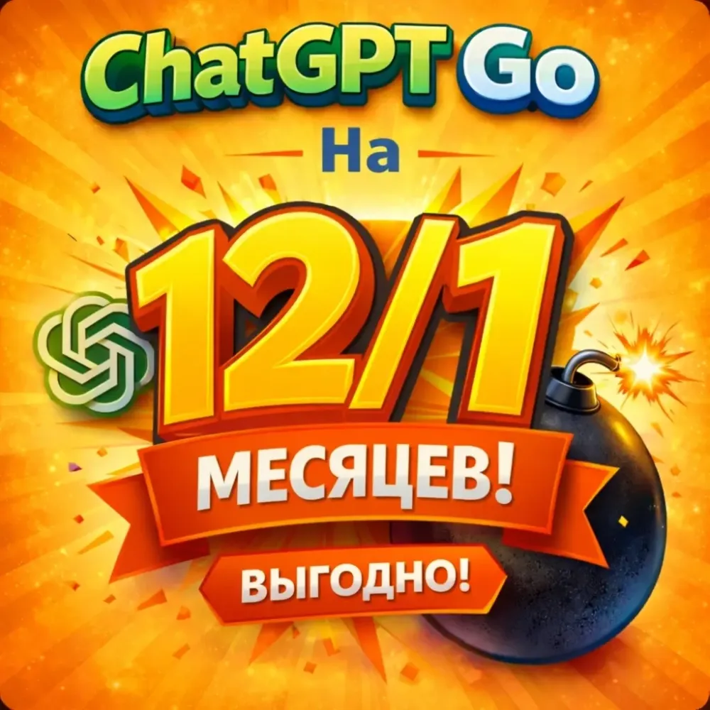 ChatGPT Go: Подписка 1-12 месяцев | GPT-5.2 Онлайн...