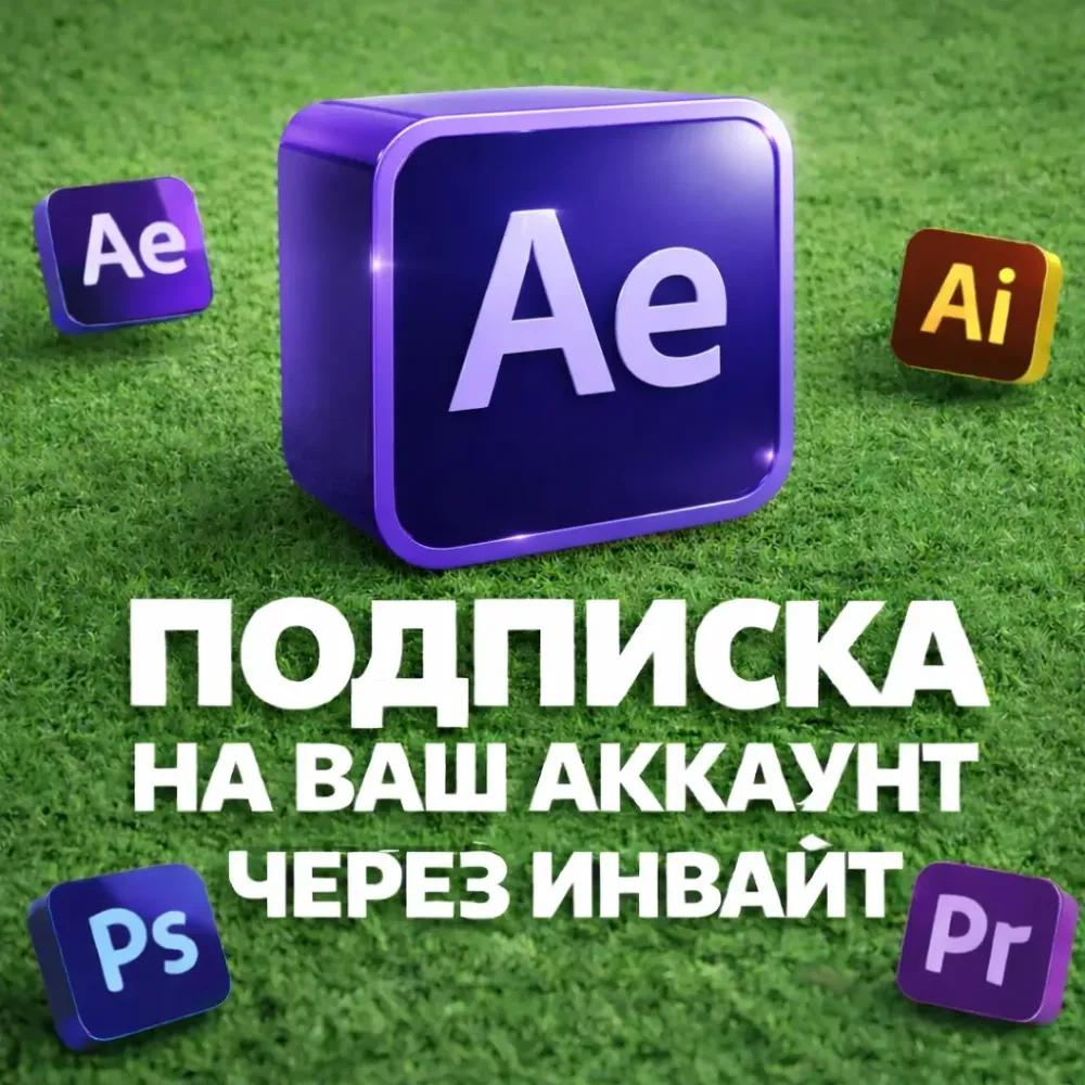Adobe After Effects на 3 месяца: подписка (инвайт)...