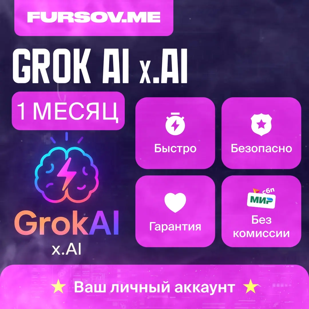 Grok AI (xAI) Подписка SuperGrok/Heavy на 1 месяц | Онлайн