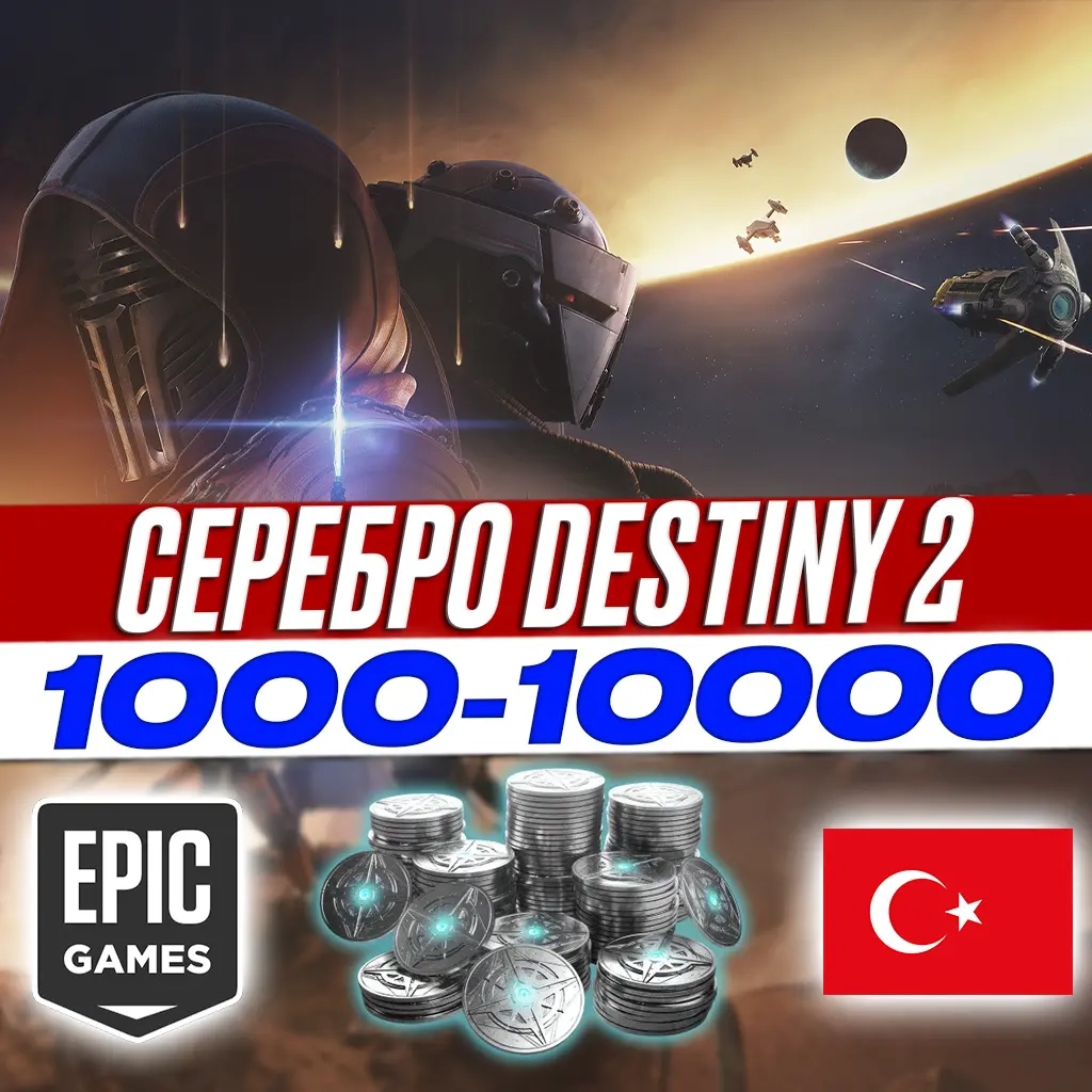 Серебро Destiny 2 Epic Games Турция | Купить онлай...