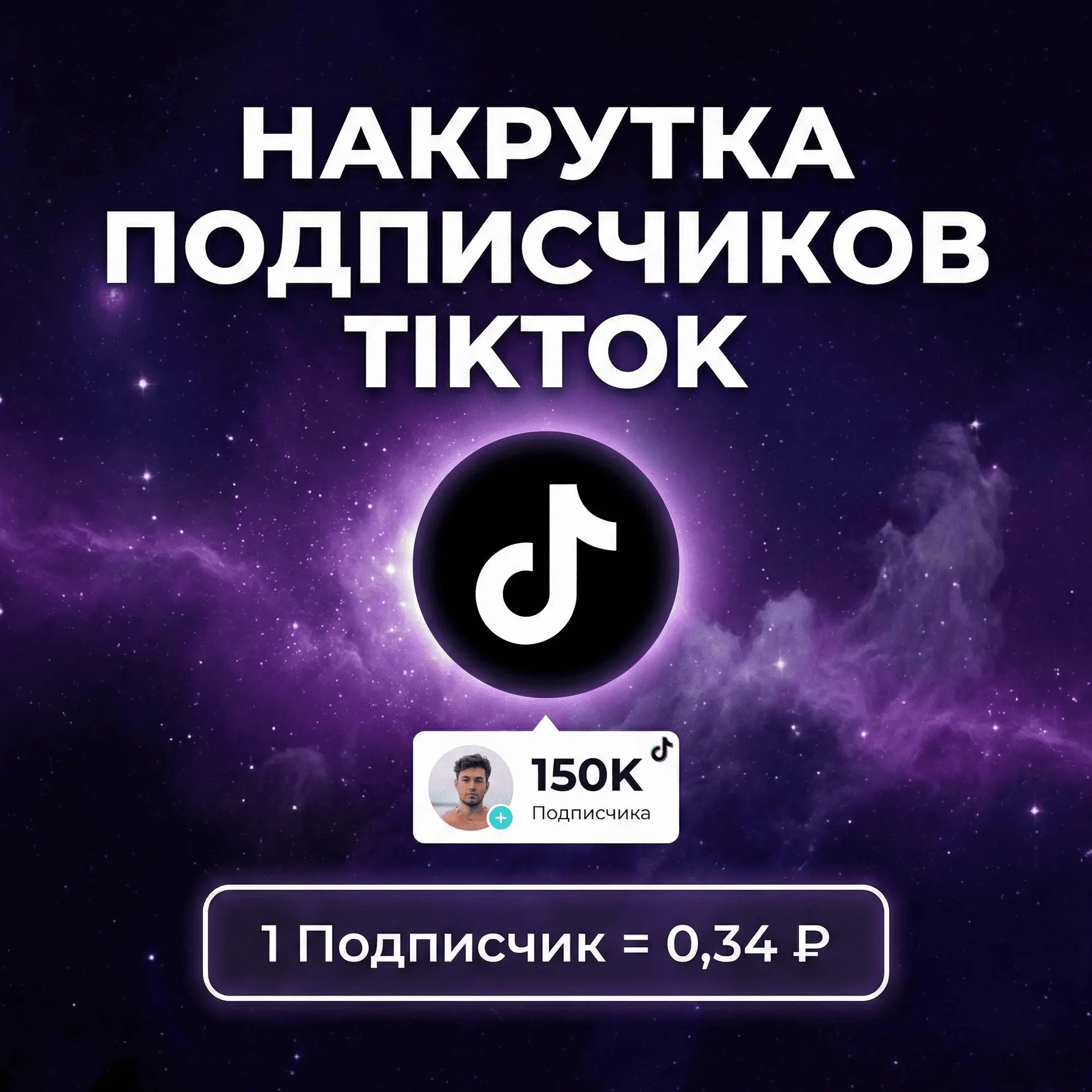 Накрутка Подписчиков TikTok | Быстрая Доставка и Г...