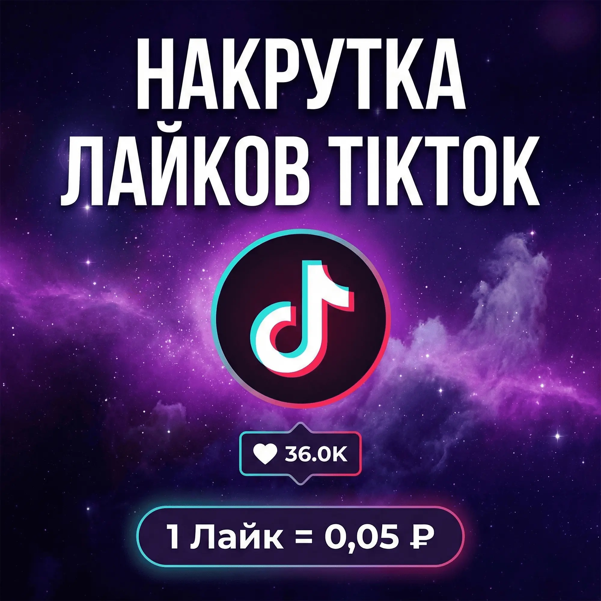 Ускорите продвижение TikTok | Лайки и Рекомендации...