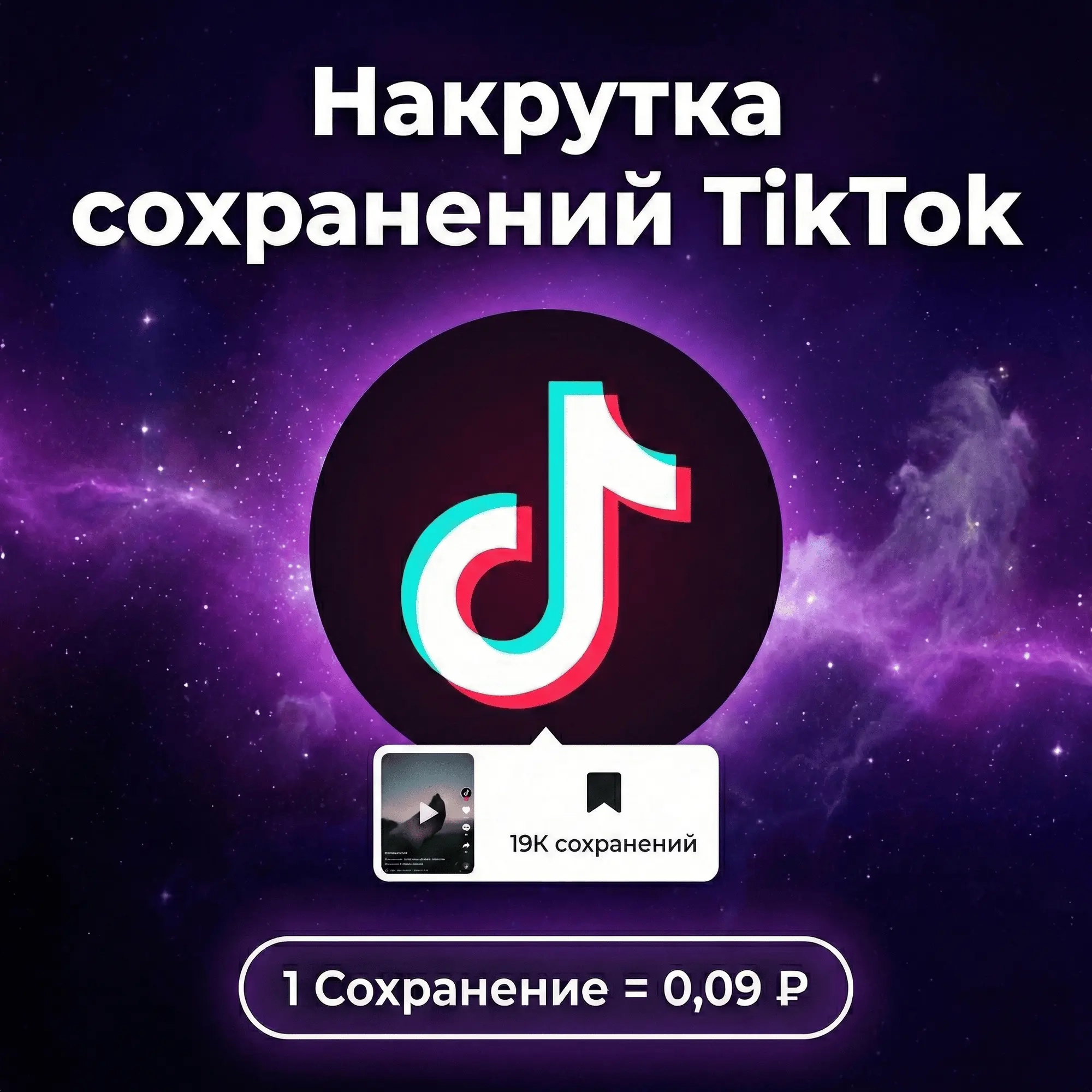 Услуга накрутки сохранений для TikTok | Гарантия & Быстрая доставка