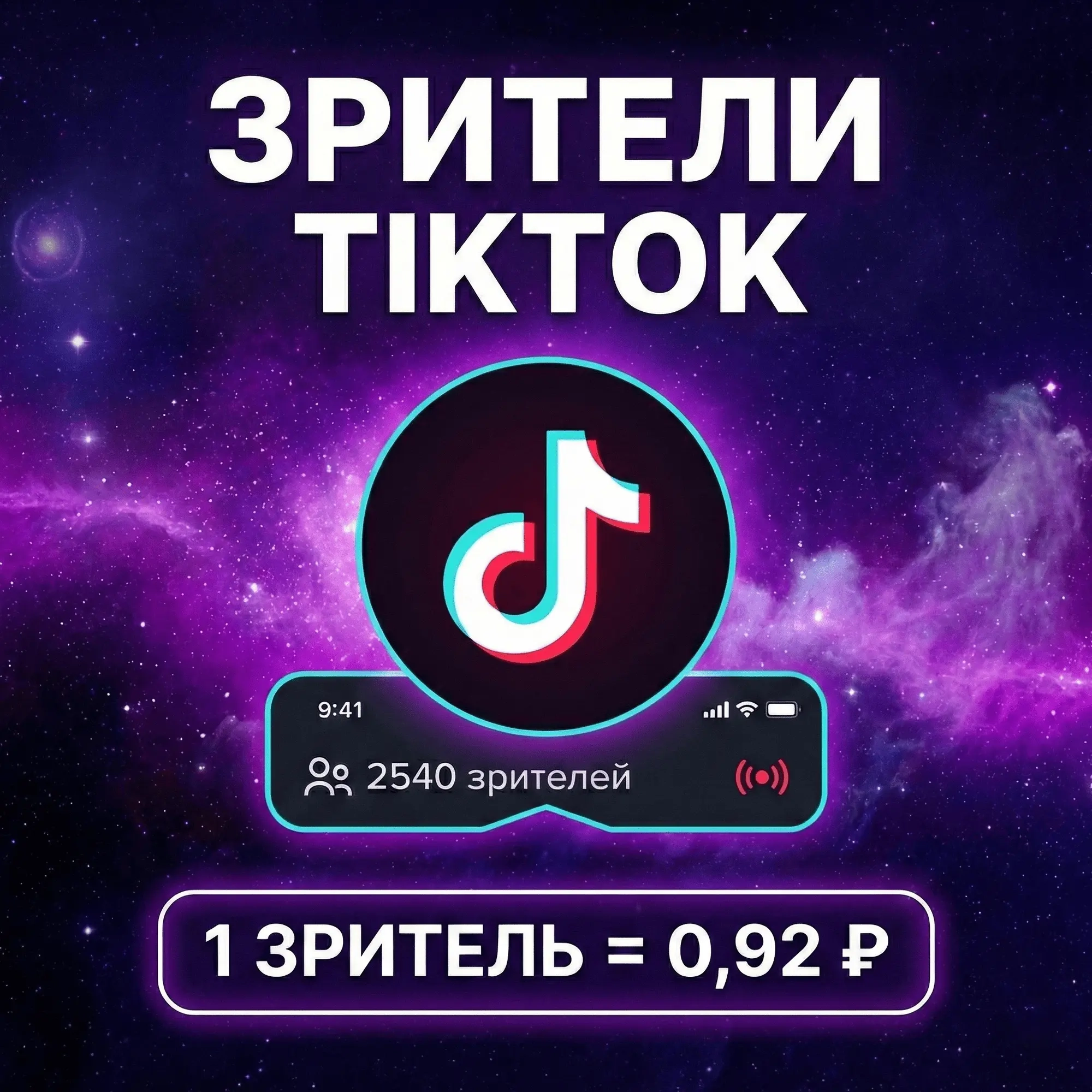 Накрутка зрителей на TikTok с быстрой доставкой