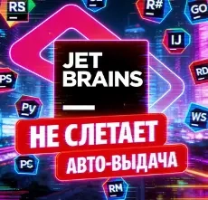 JetBrains | Весь пакет | Ключ Онлайн | 1 год