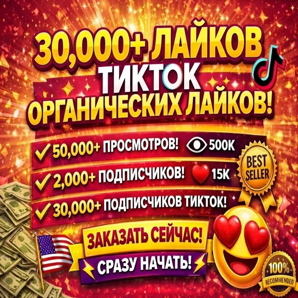 Лайки TikTok: Мгновенная накрутка онлайн