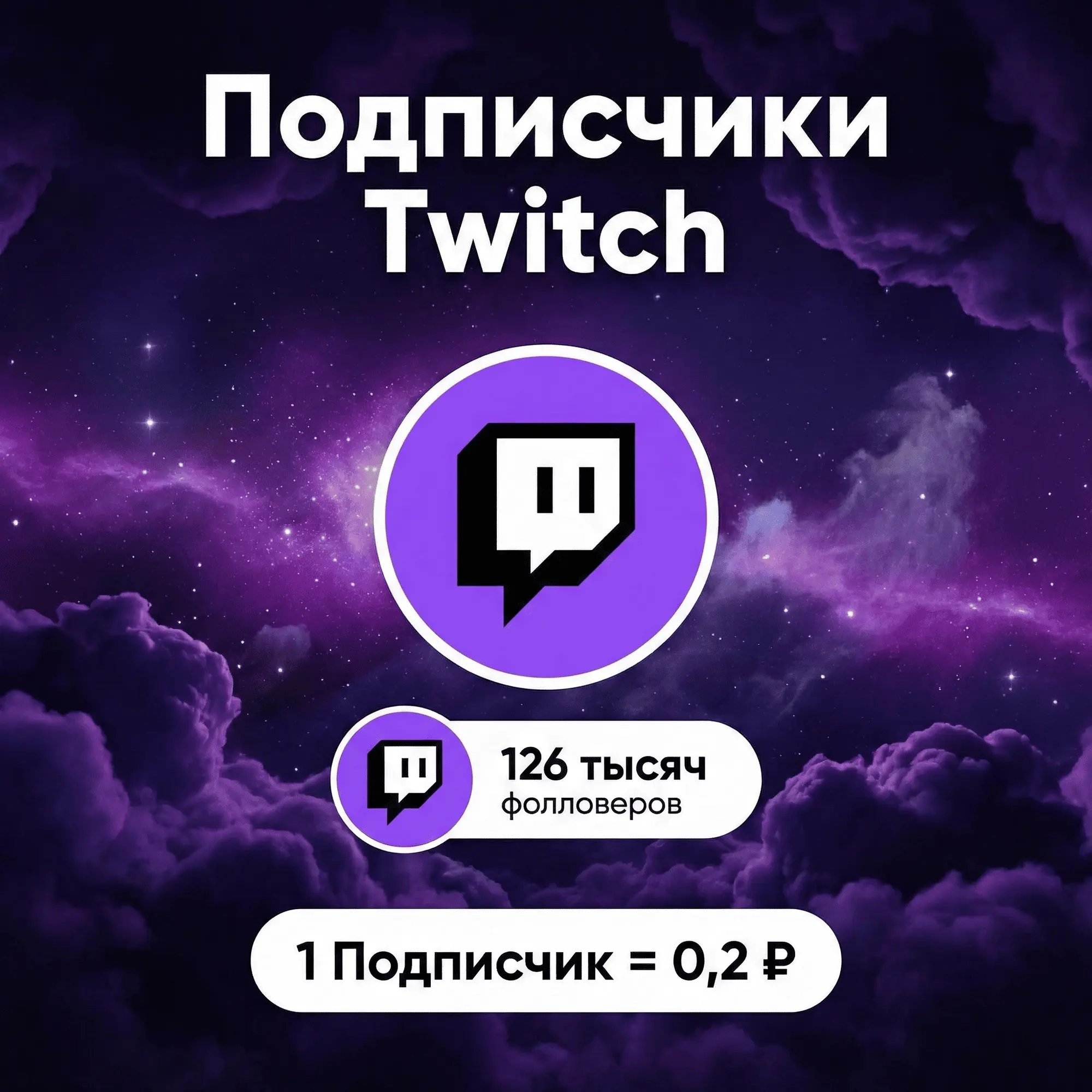 Подписчики Twitch | Накрутка Фолловеров Быстро и Н...