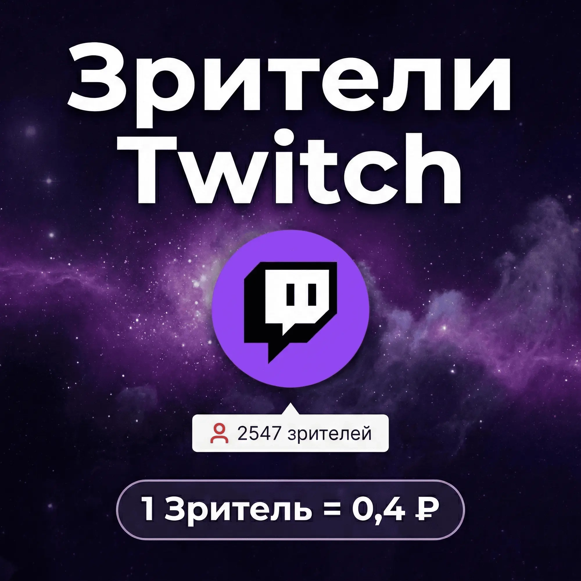 Зрители для Twitch: быстрая накрутка и поднятие ре...