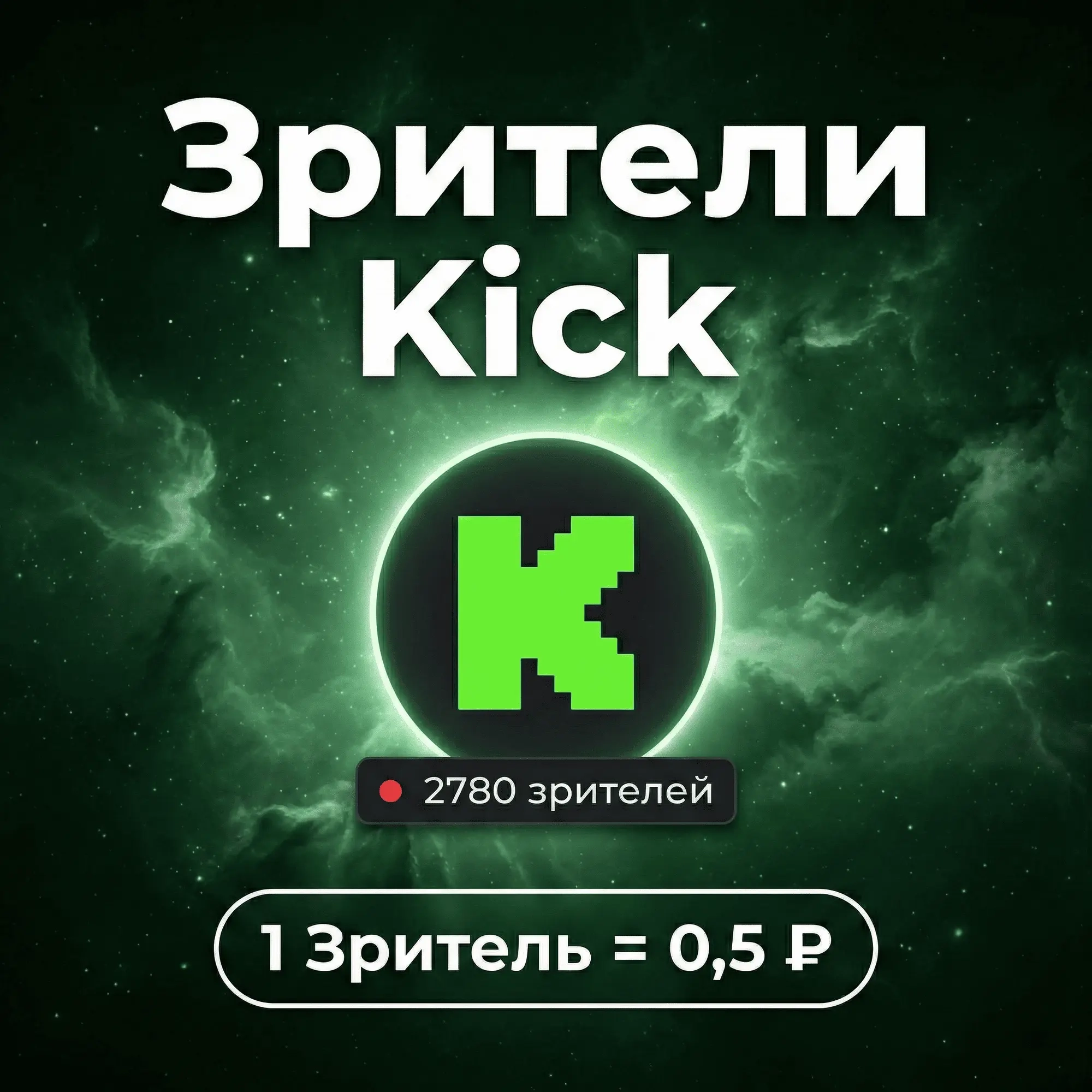 Услуги накрутки зрителей на стриме Kick – быстрая доставка
