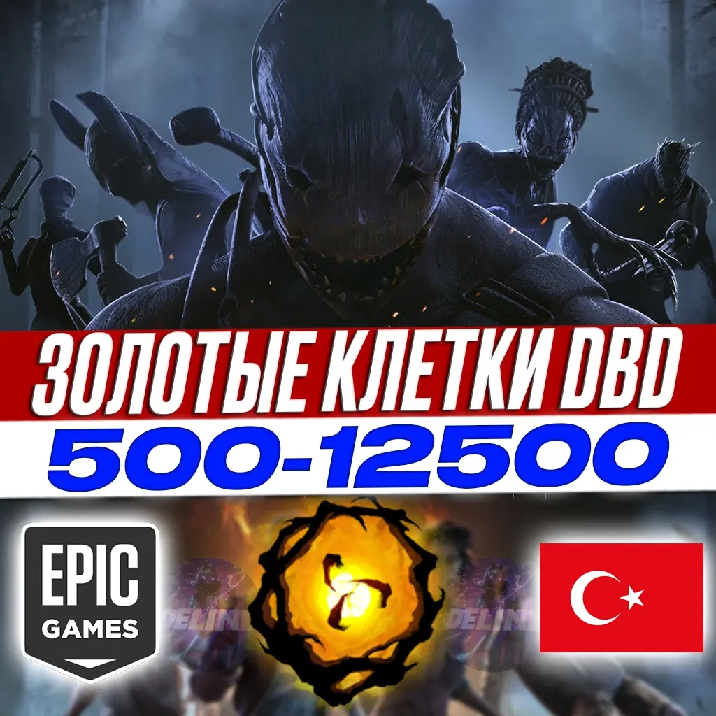 DBD Золотые клетки | Epic Games Турция | Купить он...