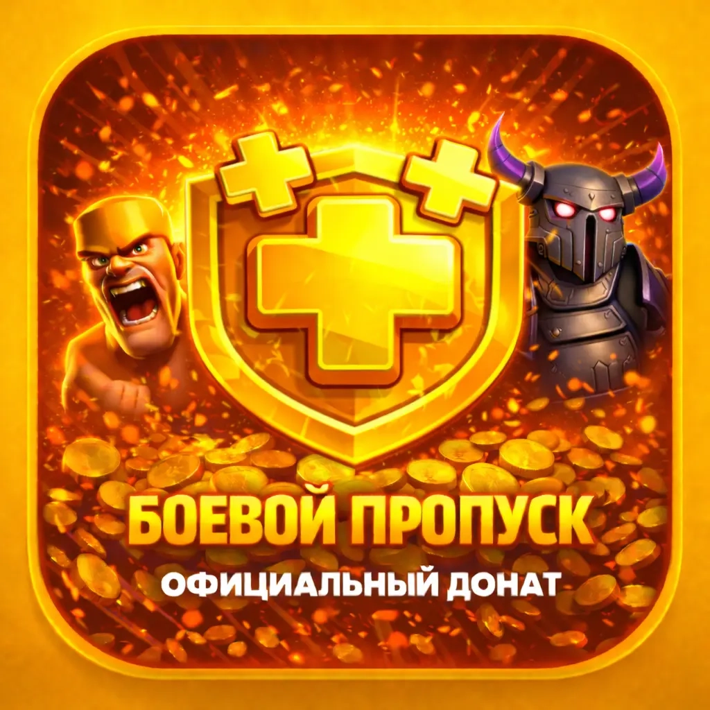 Clash of Clans Gold Pass | Гемы | Акции (Все регионы)