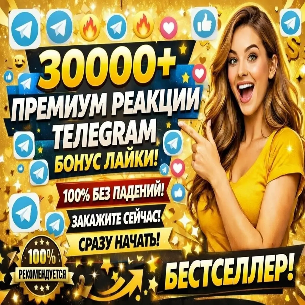 Реакции Telegram: Накрутка и Продвижение Онлайн
