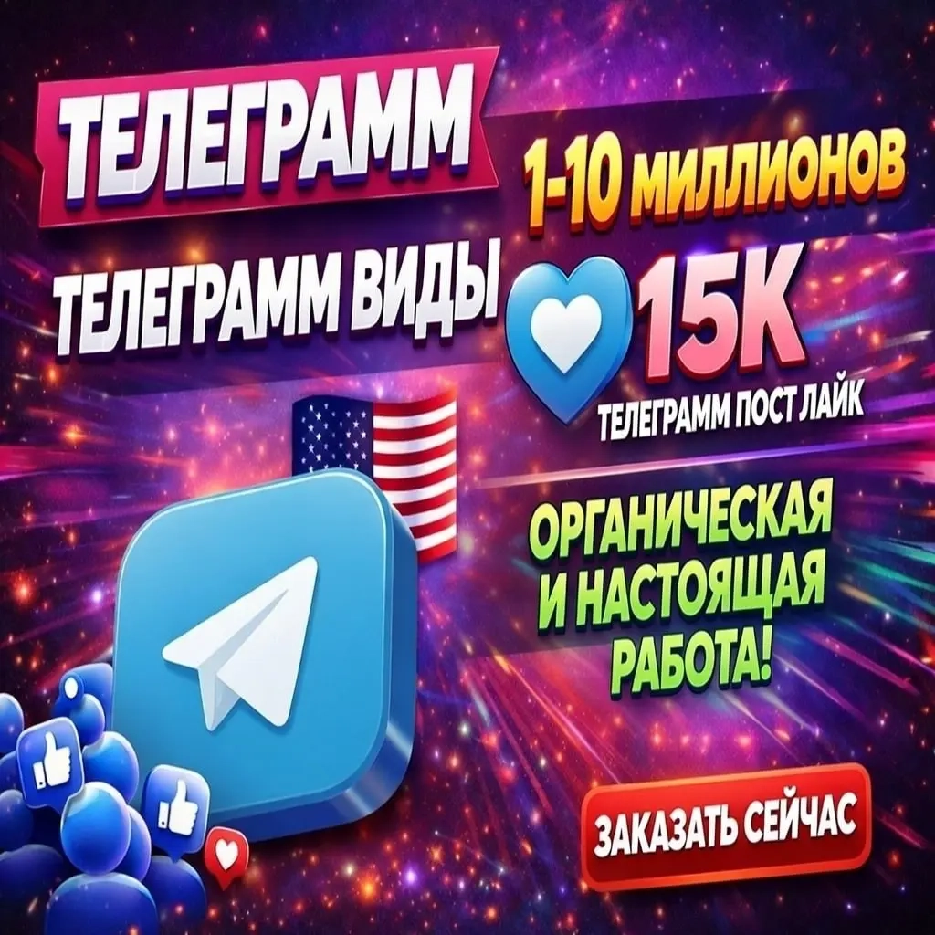 Telegram Просмотры СНГ | Увеличьте Охват Онлайн