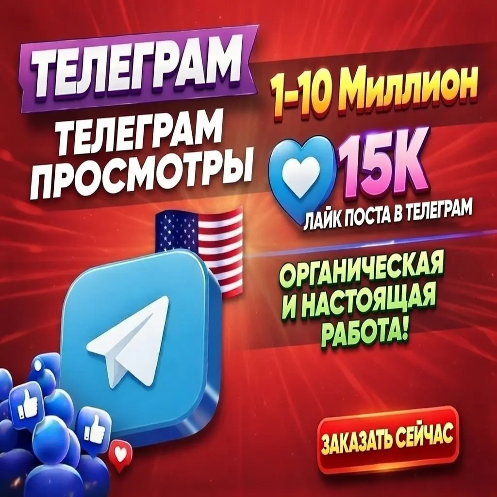 Telegram Russian Views: Накрутка Просмотров Онлайн