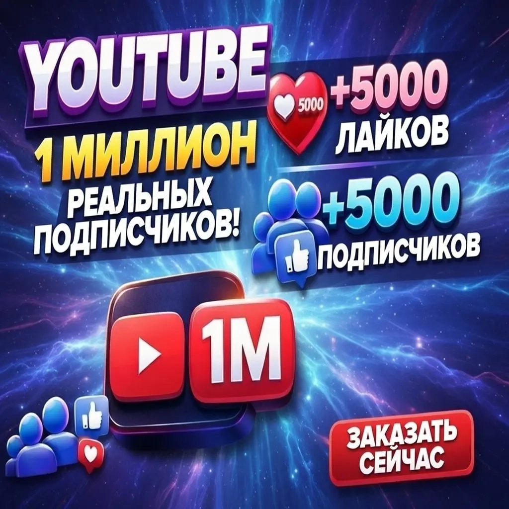 Подписчики YouTube СНГ | Продвижение канала онлайн