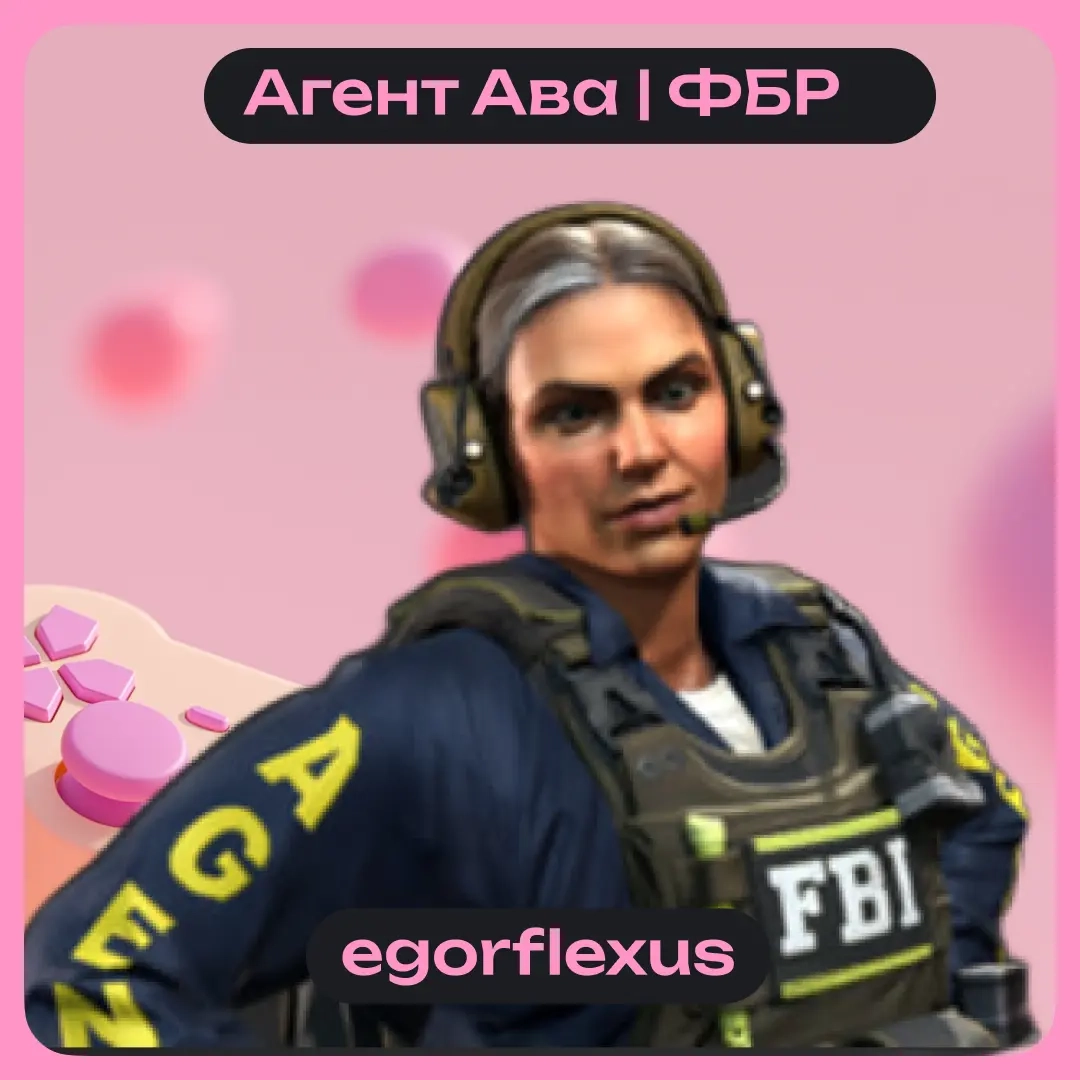Особый агент Ава | ФБР | CS:GO | Отправка Трейдом