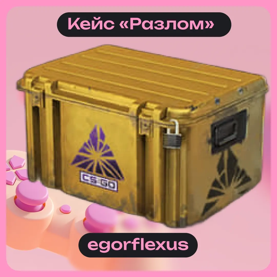 Кейс «Разлом» Steam | Быстрая доставка трейдом