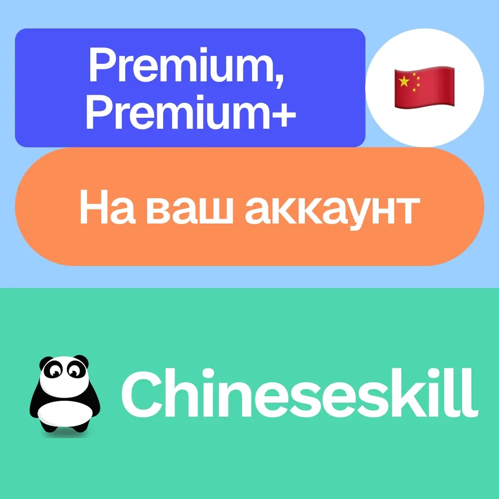 ChineseSkill Premium/Premium+ на Ваш аккаунт | Онлайн