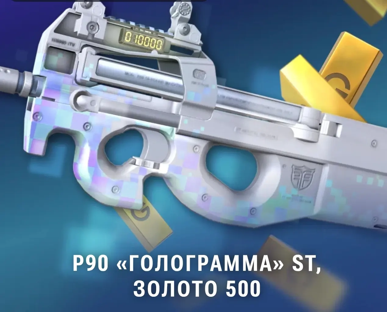 P90 «Голограмма» ST | Gold 500 (Standoff 2) | Наборы