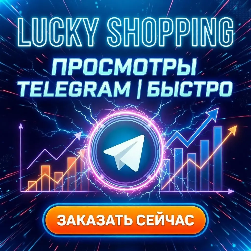 Просмотры Telegram постов - Купить онлайн