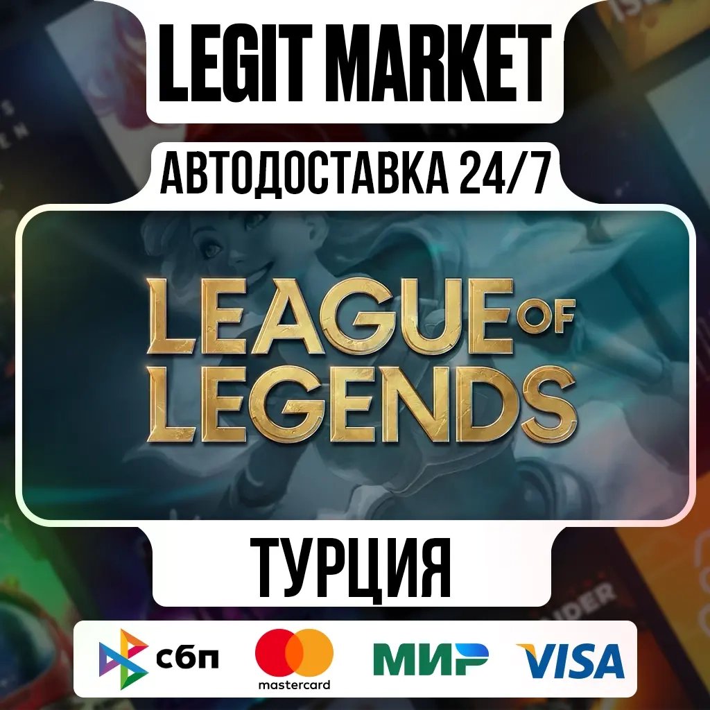 League of Legends RP (575-14450) | Турция | Мгнове...