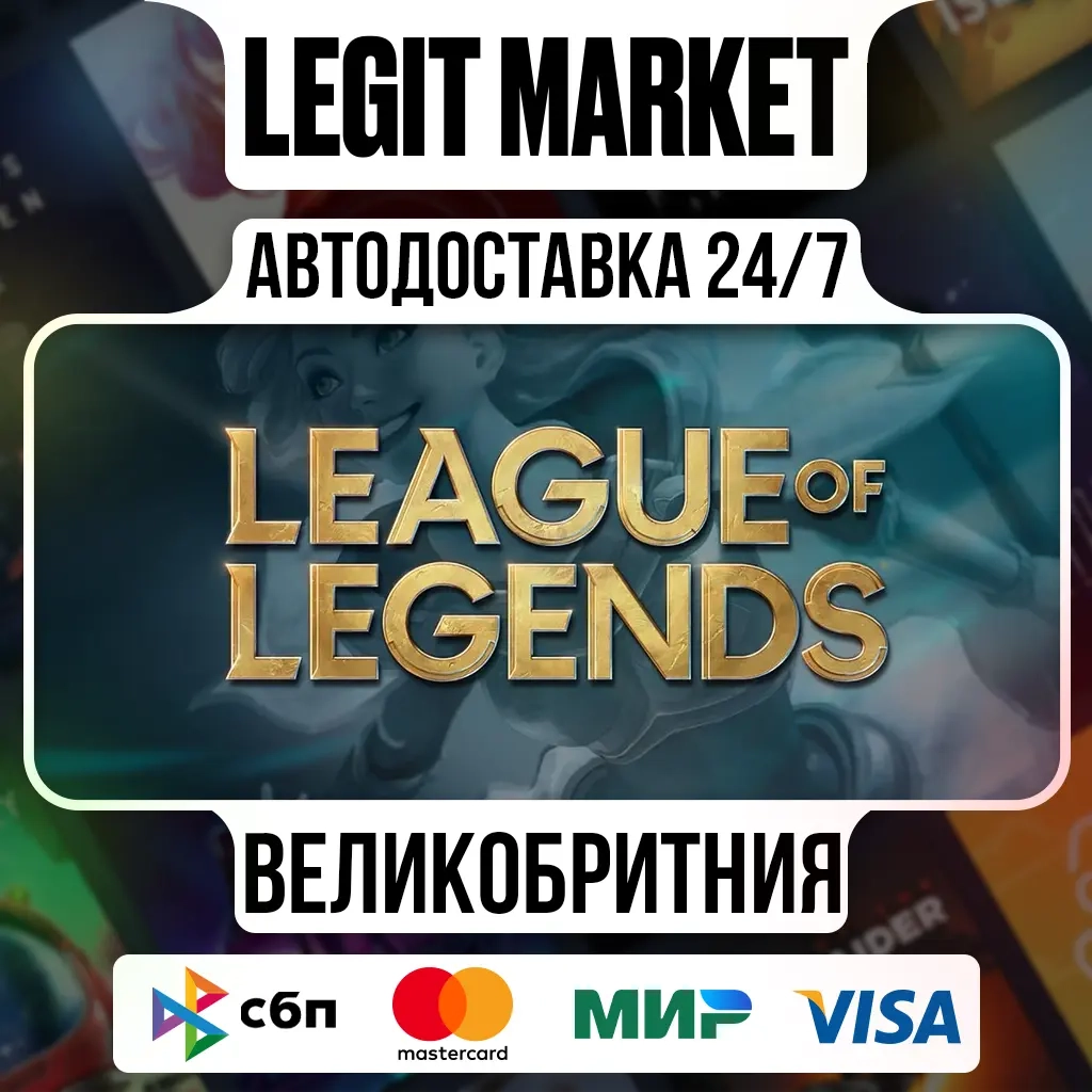 League of Legends RP (UK/GBP) - Ключ активации онл...