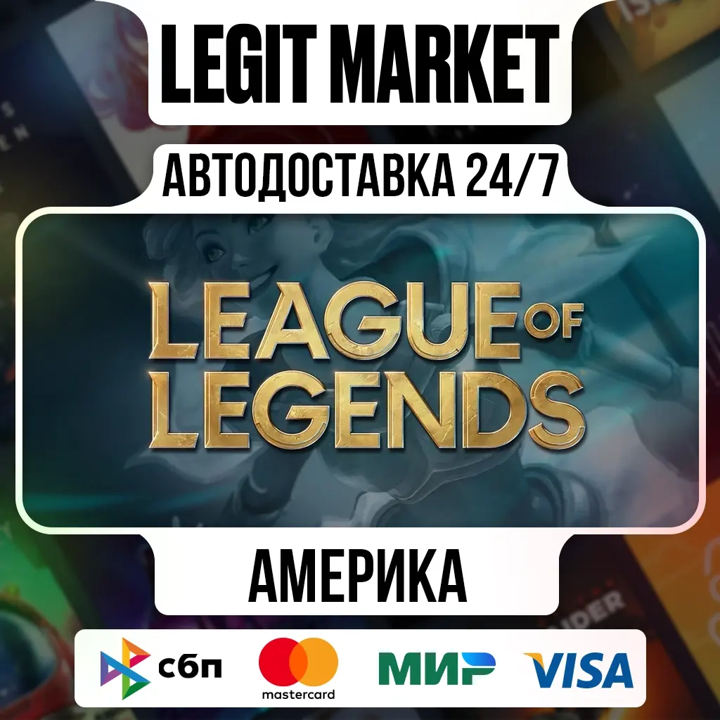 League of Legends RP (NA) | Ключ активации | Автод...